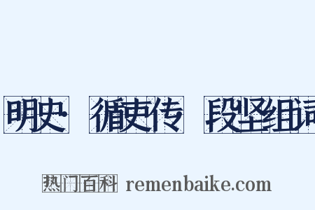 明史·循吏传·段坚组词是什么意思的图片